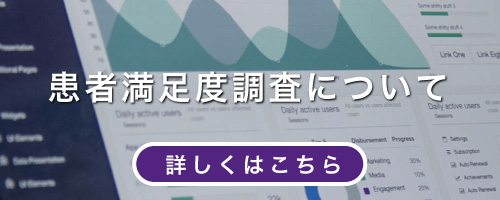 患者満足度調査について